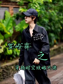 贺峻霖之穿越时空攻略大佬
