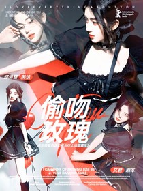 種地吧：偷吻玫瑰