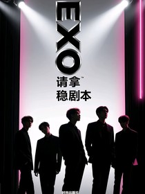 快穿：请拿稳剧本