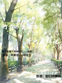 竹馬不要暗戀哥哥只是傳說
