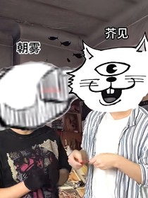 朝霧與芥見