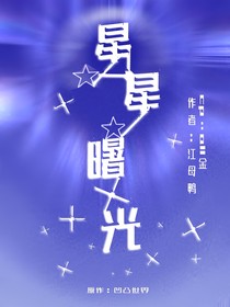 星星曙光