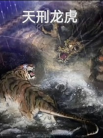 天刑龍虎