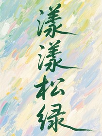 漾漾松綠
