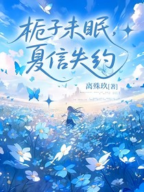 梔子未眠，夏信失約