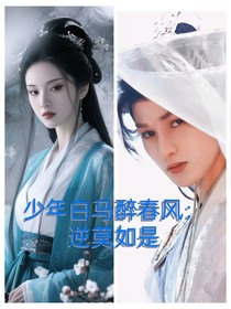 少年白馬醉春風：逆莫如是