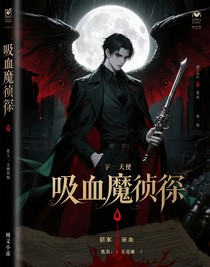 吸血魔偵探