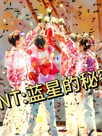 TNT：蓝星的秘密