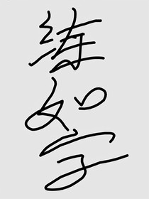 练如字