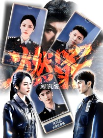 燃罪：春風(fēng)野火生