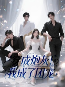 穿成炮灰后，我成了團(tuán)寵