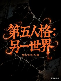 第5人格：另一世界