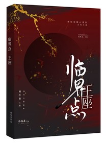 臨界點(diǎn)：王座