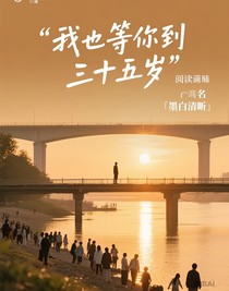 我等你到三十五歲閱讀體