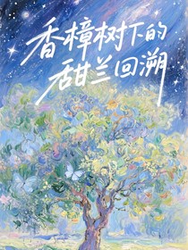 香樟樹(shù)下的甜蘭回溯