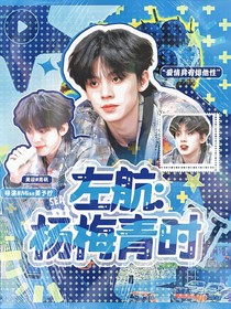 左航：楊梅青時(shí)