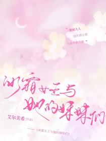 某科學的超電磁炮：冰霜女王與她的妹妹們