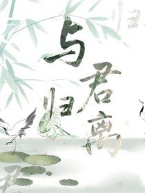 與君歸離