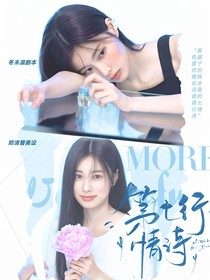 院人：第七行情詩