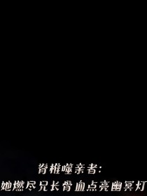 脊椎噬親者：她燃盡兄長骨血點亮幽冥燈
