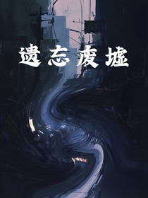 遗忘废墟