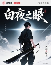 白夜之瞳