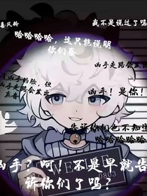 兇手？我不是告訴你們了嗎！