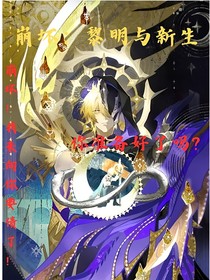 崩壞：黎明與新生