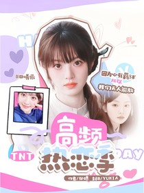 TNT：高頻熱戀季
