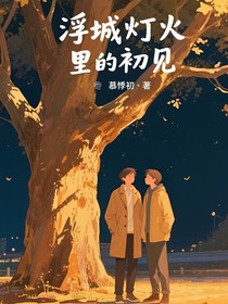 浮城燈火里的初見