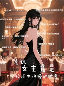 震惊女主是全校学生的追捧对象