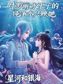 叶罗丽：水王子的纯净水只映她