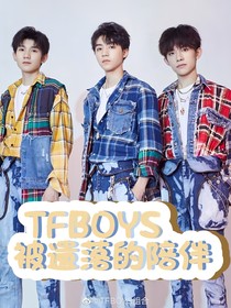 TFboys被遺落的陪伴