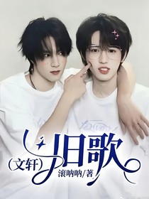 （文轩）旧歌