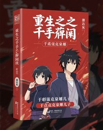 重生之千手扉間和宇智波泉奈的兒子