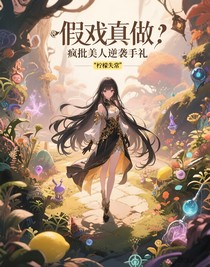 假戏真做：疯批美人逆袭手礼