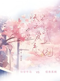 快穿之我爱上系统2