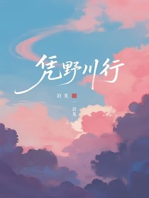 憑野川行