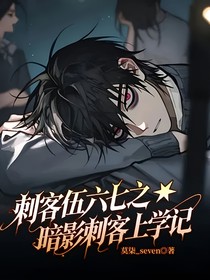刺客伍六七之暗影刺客上學(xué)記
