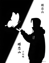 蝶戀山