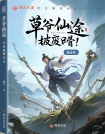 （草根仙途：從雜根到蒼穹（