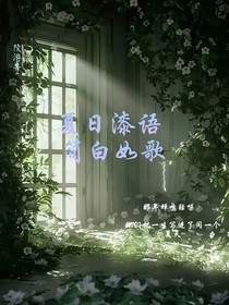 夏日漆語簡(jiǎn)白如歌