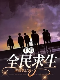 TNT：全民求生