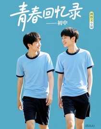 青春回憶錄——初中