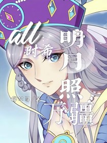 all時希：明月照萬疆
