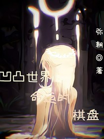 凹凸世界：命运的棋盘