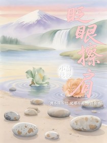 眨眼擦肩