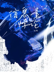 信息素悖論
