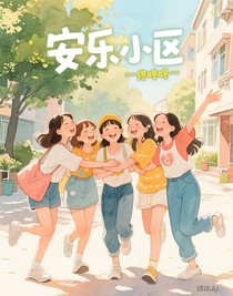 安樂小區(qū)
