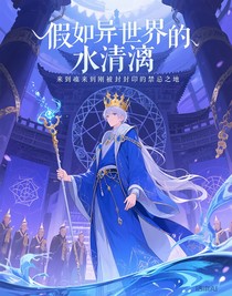 假如異世界的水清漓來到剛被封印的禁忌之地